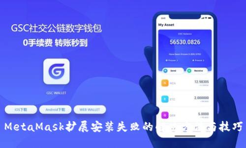 MetaMask扩展安装失败的解决方法与技巧