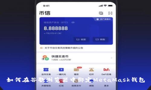 如何在谷歌浏览器中绑定MetaMask钱包