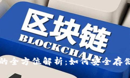 数字人民币硬钱包的全方位解析：如何安全存储与使用数字人民币