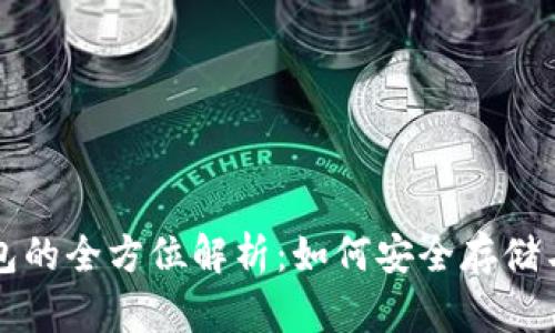 数字人民币硬钱包的全方位解析：如何安全存储与使用数字人民币