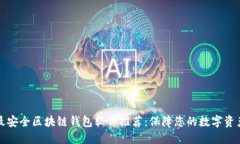 十大最安全区块链钱包软件推荐：保障您的数字