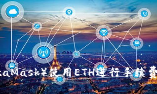 小狐狸钱包（MetaMask）使用ETH进行手续费支付的详细解析