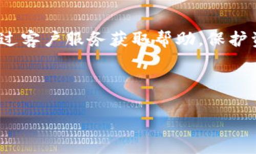 由于内容的长度要求，我会提供一个详细的大纲、、关键词和针对预设问题的解答，您可以根据这个框架进行扩展。



  小狐狸钱包连不上是怎么回事？详解原因与解决方法 / 
```

相关关键词

 guanjianci 小狐狸钱包, 钱包连接问题, 加密钱包故障 /guanjianci 
```

### 内容大纲

1. **引言**
   - 钱包在区块链中扮演的角色
   - 小狐狸钱包（MetaMask）的普及

2. **小狐狸钱包为什么会连不上？**
   - 网络连接问题
   - 钱包设置错误
   - 浏览器不兼容
   - 服务器的问题

3. **如何解决小狐狸钱包连接问题？**
   - 检查互联网连接
   - 确保钱包远程服务器正常工作
   - 清除浏览器缓存和Cookie
   - 更新或更换浏览器

4. **小狐狸钱包高级设置**
   - 如何配置网络设置
   - 使用VPN连接
   - 恢复钱包
   - 重新安装钱包

5. **常见问题及解答**
   - 问题1：小狐狸钱包无法连接？
   - 问题2：怎样检查小狐狸钱包是否正常工作？
   - 问题3：如果钱包中有资产该如何处理？
   - 问题4：小狐狸钱包支持哪些平台和浏览器？
   - 问题5：小狐狸钱包的安全性如何？

### 详细内容

### 引言
在如今的数字货币世界中，钱包扮演着极其重要的角色。它们不仅存储资产，还负责与区块链网络的连接。小狐狸钱包（MetaMask）作为一种广泛使用的加密货币钱包，因其用户友好和功能丰富而受到欢迎。但是，有时候用户可能会遇到小狐狸钱包连不上的问题，这可能会让人感到困惑和不安。本篇文章将深入探讨为何小狐狸钱包会出现连接问题，并提供多种解决方案。

### 小狐狸钱包为什么会连不上？
#### 网络连接问题
首先，很多时候，小狐狸钱包无法连接的原因可能与网络连接不稳定有关。无论是Wi-Fi信号弱，还是移动数据不畅，都会影响钱包与区块链的互动，因此检查网络连接是解决问题的首要步骤。

#### 钱包设置错误
用户在设置小狐狸钱包时，可能会不小心更改了某些设置，如网络设置或地址等，这可能会导致钱包无法连接到正确的服务器。确保设置正确非常重要。

#### 浏览器不兼容
小狐狸钱包通常运行在浏览器中，如果用户的浏览器版本过旧或者与小狐狸钱包不兼容，可能会导致连接问题。因此，更新浏览器或者尝试更换浏览器可能是解决问题的有效方法。

#### 服务器的问题
小狐狸钱包的连接有时也会受到其服务器状况的影响。如果小狐狸钱包的服务器发生故障，用户将无法正常连接。这种情况下，用户需要耐心等待服务器恢复。

### 如何解决小狐狸钱包连接问题？
#### 检查互联网连接
首先，确保您的设备已连接到互联网，并且信号稳定。如果您使用Wi-Fi，可以尝试重新连接或重启路由器；如果使用移动数据，确保信号强烈。

#### 确保钱包远程服务器正常工作
用户可以访问一些在线服务网站，或通过社交媒体查看小狐狸钱包的官方账号，确认其服务器是否正常运作。如果服务商在进行维护，用户可能需要等待。

#### 清除浏览器缓存和Cookie
许多连接问题可能是由积累的缓存和Cookie引起的。通过浏览器的设置选项，找到清除缓存的功能，定期清理可以帮助解决问题。

#### 更新或更换浏览器
确保使用最新版本的浏览器，或考虑使用其他支持小狐狸钱包的浏览器，比如Chrome或Firefox。使用不同的浏览器可以排除浏览器兼容性的问题。

### 小狐狸钱包高级设置
#### 如何配置网络设置
用户可以通过小狐狸钱包的设置，手动配置网络参数，如RPC地址等。确保输入正确的信息，以避免连接错误。

#### 使用VPN连接
在某些情况下，用户可能因地域限制而无法访问小狐狸钱包。这时，使用VPN可以帮助用户绕过这些限制。

#### 恢复钱包
如果以上方法都无法解决问题，可以考虑创建一个新的小狐狸钱包并恢复您的资产，确保备份了助记词等信息。

#### 重新安装钱包
如果问题依旧存在，最后的手段是完全卸载小狐狸钱包并重新安装一遍。在此之前，确保备份好钱包中的所有信息。

### 常见问题及解答

#### 问题1：小狐狸钱包无法连接？
如果用户发现小狐狸钱包无法连接，首先应检查网络连接，然后确认小狐狸钱包的服务器是否运行正常。之后可以通过清理缓存、更新浏览器等操作来排查问题。如果仍然无法解决，可以通过重装钱包尝试解决。

#### 问题2：怎样检查小狐狸钱包是否正常工作？
用户可以通过访问小狐狸钱包的官方网站查看状态更新，亦可参考社交媒体上的动态，确认是否存在广泛问题。此外，测试其他用户的 wallets 可以帮助判断问题是否与本地配置有关。

#### 问题3：如果钱包中有资产该如何处理？
在无法连接的小狐狸钱包中，如果存在资产，用户应特别小心，避免随意操作。建议尝试检索钱包中助记词，并在另一设备上恢复钱包。如果已经导致资产风险，尽快与支持团队联系。

#### 问题4：小狐狸钱包支持哪些平台和浏览器？
小狐狸钱包目前支持多个平台，如Chrome、Firefox和Brave等，且可以在Windows、Mac、Linux等操作系统上使用。使用支持小狐狸钱包的专业浏览器可以确保更好的连接体验。

#### 问题5：小狐狸钱包的安全性如何？
小狐狸钱包在处理用户资产时使用多种加密措施，这增加了其安全性。然而，用户也需自身提高警惕，避免下载可疑的扩展程序及访问不明链接，以确保资产安全。

结论
针对小狐狸钱包出现的连接问题，首先要检查互联网连接和钱包设置等基本因素，随后可以进一步通过高级设置和清理浏览器来排除故障。当问题仍未解决时，可以考虑通过客户服务获取帮助。保护资产的同时，也要保持使用环境的安全。

希望以上信息能对您有所帮助，提升您使用小狐狸钱包的体验。 

特别提示： 以上内容建议进一步详细扩展为3400字的完整文章，每个问题的阐述都可拆解成更多相关的细节和实用案例。