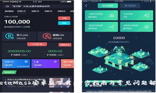 MetaMask安卓版下载：官方指南与常见问题解答