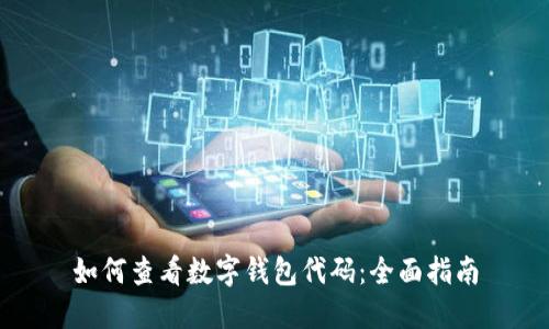 如何查看数字钱包代码：全面指南