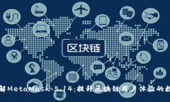 深入了解MetaMask 5.14：提升区块链用户体验的数字