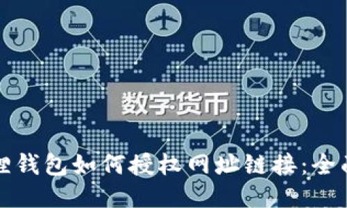 小狐狸钱包如何授权网址链接：全面指南