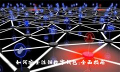 如何安全注销数字钱包：全面指南