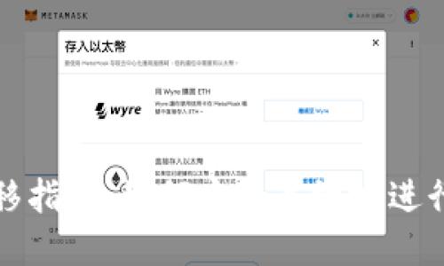 小狐狸钱包转移指南：如何安全高效地进行数字资产转移