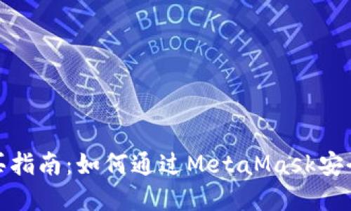MetaMask购买指南：如何通过MetaMask安全购买加密货币