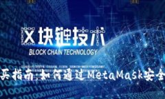 MetaMask购买指南：如何通过MetaMask安全购买加密货
