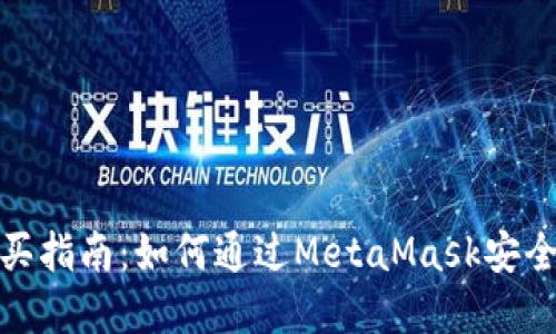 MetaMask购买指南：如何通过MetaMask安全购买加密货币