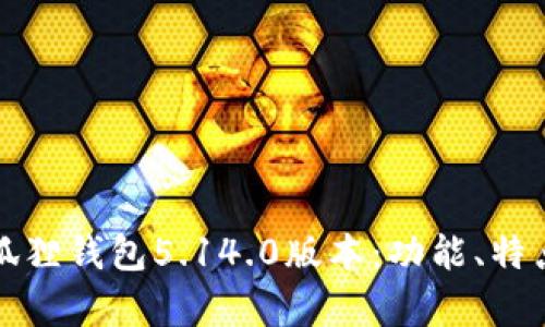 全面解析小狐狸钱包5.14.0版本：功能、特点及使用技巧