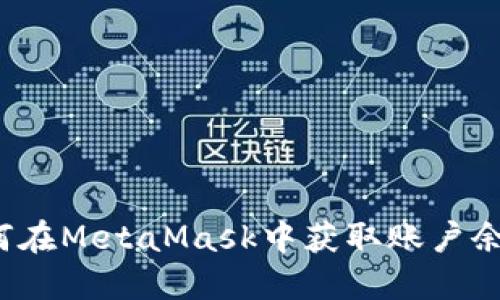 如何在MetaMask中获取账户余额？