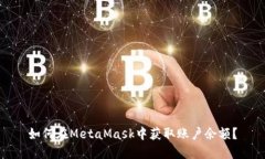 如何在MetaMask中获取账户余额？