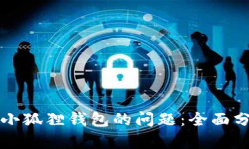 解决电脑下载小狐狸钱包的问题：全面分析与操作指南