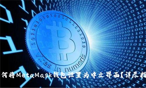如何将MetaMask钱包设置为中文界面？详尽指南