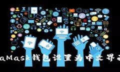 如何将MetaMask钱包设置为中文界面？详尽指南