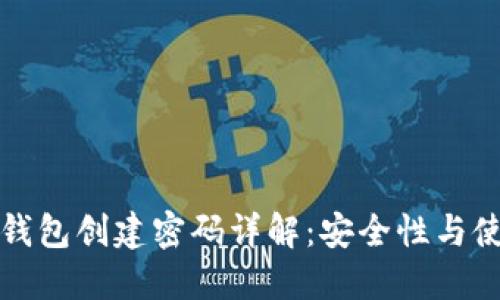 小狐狸钱包创建密码详解：安全性与使用技巧