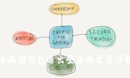 小狐狸钱包退出登录的方法详解