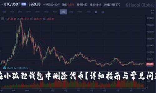 如何在小狐狸钱包中删除代币？详细指南与常见问题解答