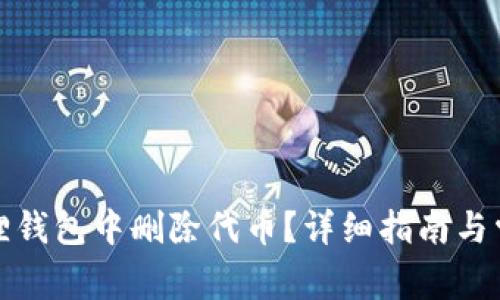 如何在小狐狸钱包中删除代币？详细指南与常见问题解答