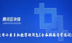 如何使用小米手机数字硬钱包？全面指南与常见