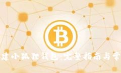 如何重新创建小狐狸钱包：完整指南与常见问题