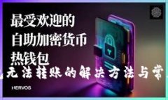 小狐狸钱包无法转账的解决方法与常见问题解析
