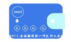 2023年数字钱包0071：全面解析新一代支付工具的优