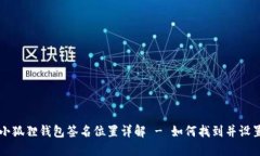 小狐狸钱包签名位置详解 - 如何找到并设置