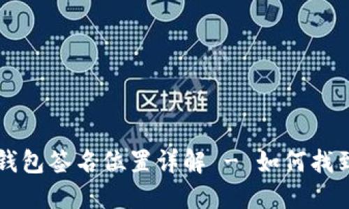 小狐狸钱包签名位置详解 - 如何找到并设置