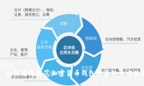 header
    如何有效防范加密货币钱包被盗的全方位指南