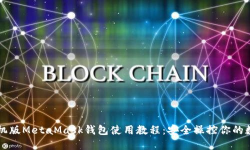 苹果手机版MetaMask钱包使用教程：安全操控你的数字资产