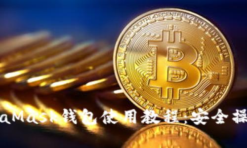 苹果手机版MetaMask钱包使用教程：安全操控你的数字资产