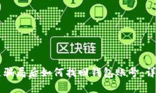 区块链骗局后如何找回钱包账号：详尽指南