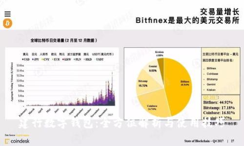 建行数字钱包：全方位解析与使用技巧