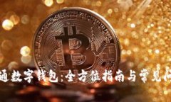 如何开通数字钱包：全方位指南与常见问题解答