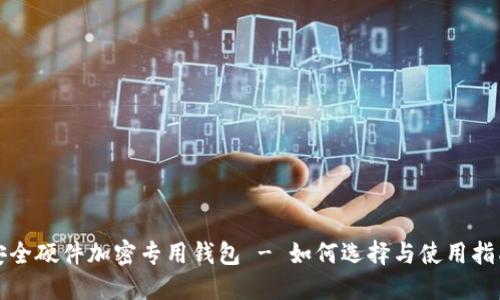 安全硬件加密专用钱包 - 如何选择与使用指南