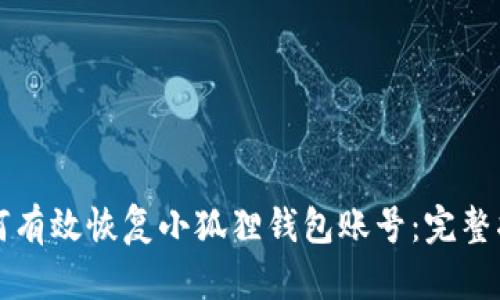 如何有效恢复小狐狸钱包账号：完整指南