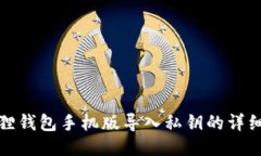小狐狸钱包手机版导入私钥的详细教程