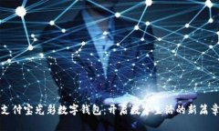 支付宝光彩数字钱包：开启数字生活的新篇章