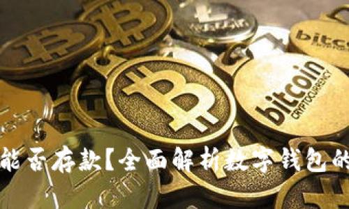 数字钱包能否存款？全面解析数字钱包的存款功能