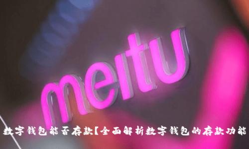 数字钱包能否存款？全面解析数字钱包的存款功能
