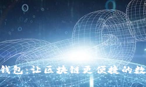 MetaMask插件钱包：让区块链更便捷的数字资产管理工具