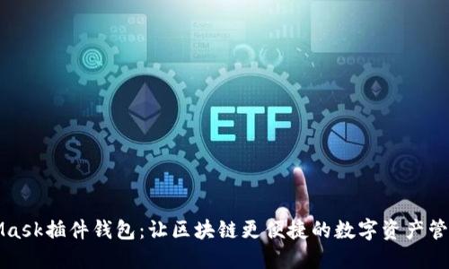 MetaMask插件钱包：让区块链更便捷的数字资产管理工具