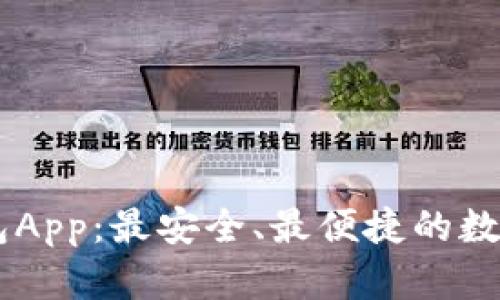 阿尔山数字钱包App：最安全、最便捷的数字金融服务平台