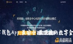 阿尔山数字钱包App：最安全、最便捷的数字金融