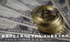 数字钱包兑换码使用指南：详细解析与技巧