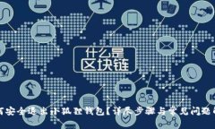 如何安全退出小狐狸钱包？详尽步骤与常见问题